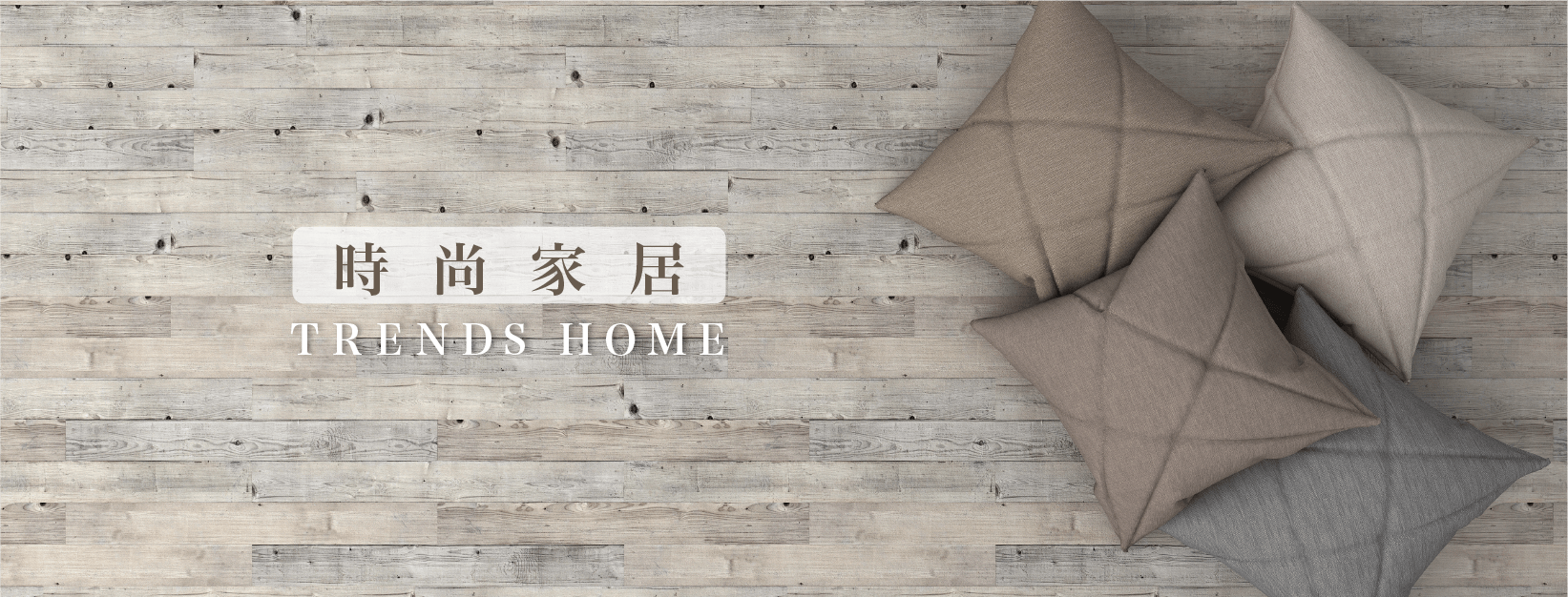 家居時尚採購